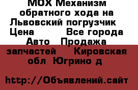 МОХ Механизм обратного хода на Львовский погрузчик › Цена ­ 100 - Все города Авто » Продажа запчастей   . Кировская обл.,Югрино д.